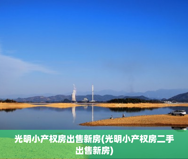 光明小产权房出售新房(光明小产权房二手出售新房) 光明小产权房出售新房(光明小产权房二手出售新房)