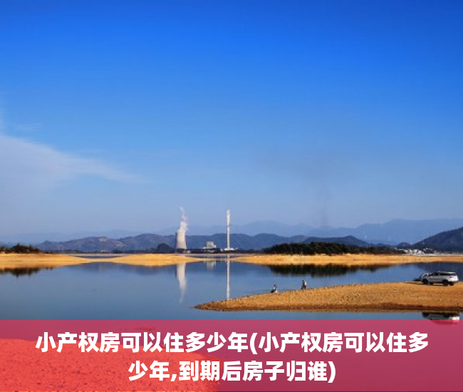 小产权房可以住多少年(小产权房可以住多少年,到期后房子归谁) 小产权房可以住多少年(小产权房可以住多少年,到期后房子归谁)