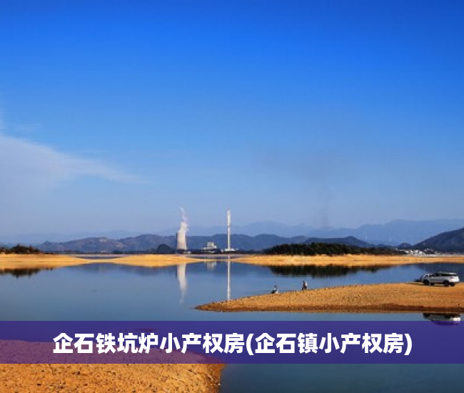 企石铁坑炉小产权房(企石镇小产权房) 企石铁坑炉小产权房(企石镇小产权房)