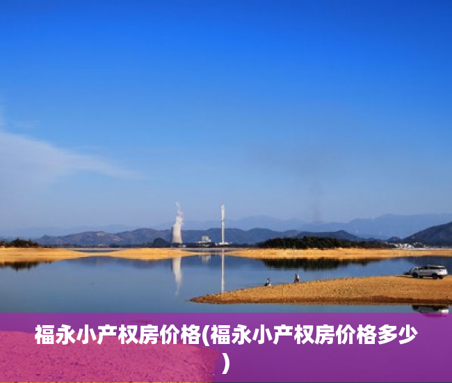 福永小产权房价格(福永小产权房价格多少) 福永小产权房价格(福永小产权房价格多少)