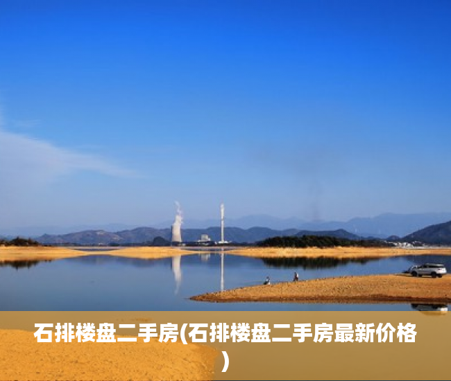 石排楼盘二手房(石排楼盘二手房最新价格) 石排楼盘二手房(石排楼盘二手房最新价格)