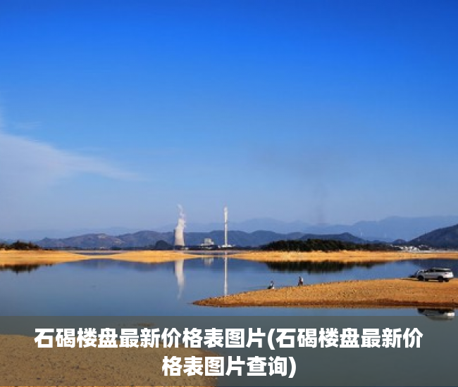 石碣楼盘最新价格表图片(石碣楼盘最新价格表图片查询) 石碣楼盘最新价格表图片(石碣楼盘最新价格表图片查询)