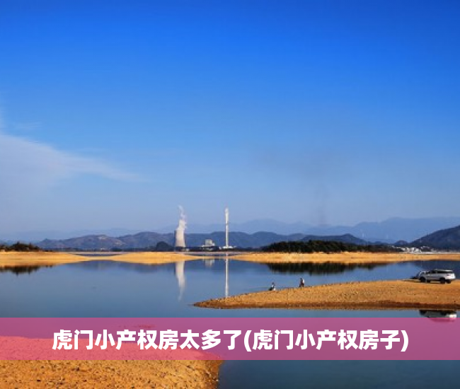 虎门小产权房太多了(虎门小产权房子) 虎门小产权房太多了(虎门小产权房子)