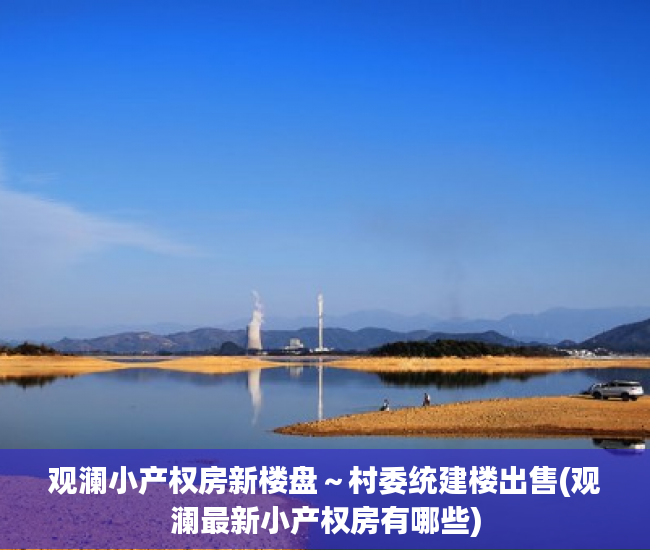 观澜小产权房新楼盘～村委统建楼出售(观澜最新小产权房有哪些)