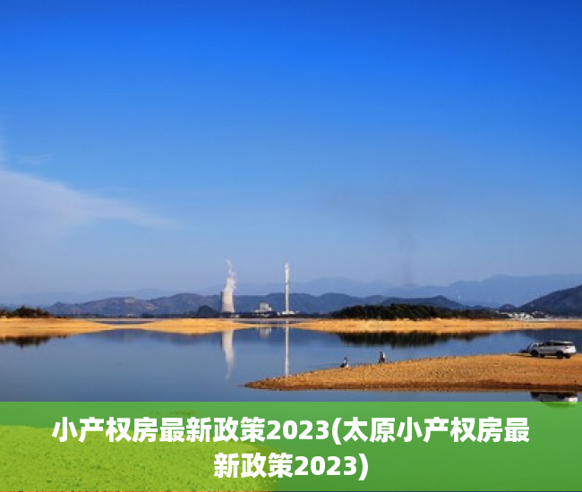 小产权房最新政策2023(太原小产权房最新政策2023) 小产权房最新政策2023(太原小产权房最新政策2023)