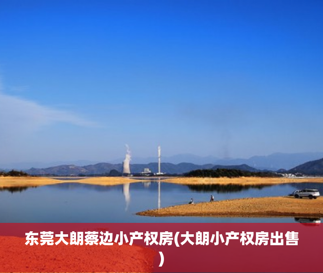 东莞大朗蔡边小产权房(大朗小产权房出售) 东莞大朗蔡边小产权房(大朗小产权房出售)
