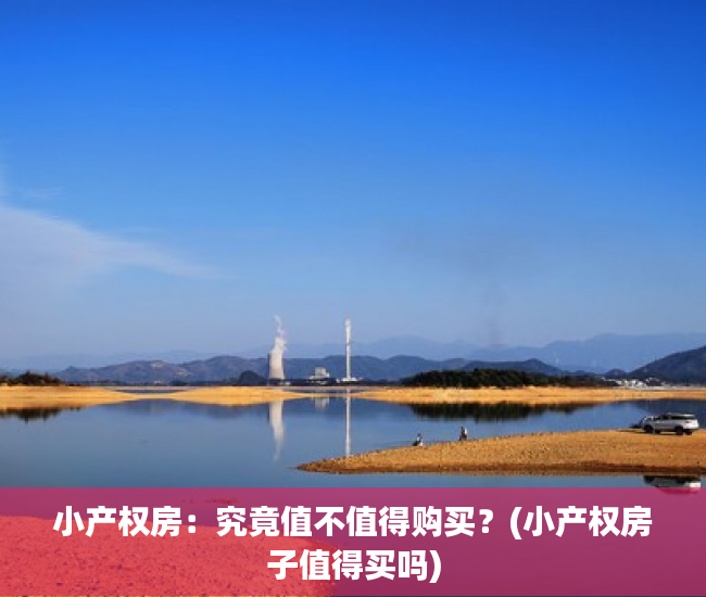 小产权房：究竟值不值得购买？(小产权房子值得买吗)
