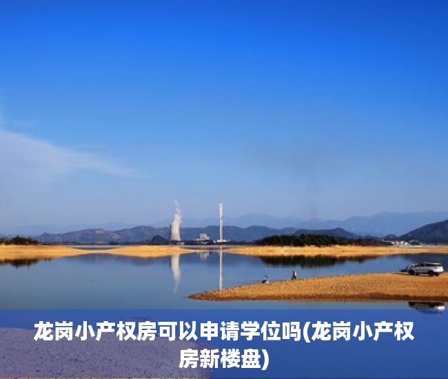 龙岗小产权房可以申请学位吗(龙岗小产权房新楼盘) 龙岗小产权房可以申请学位吗(龙岗小产权房新楼盘)