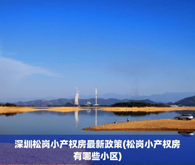 深圳松岗小产权房最新政策(松岗小产权房有哪些小区) 深圳松岗小产权房最新政策(松岗小产权房有哪些小区)