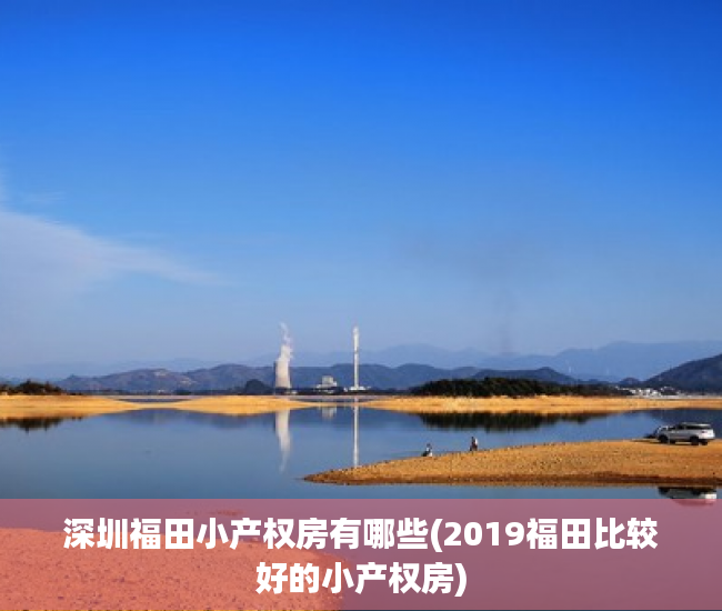 深圳福田小产权房有哪些(2019福田比较好的小产权房) 深圳福田小产权房有哪些(2019福田比较好的小产权房)