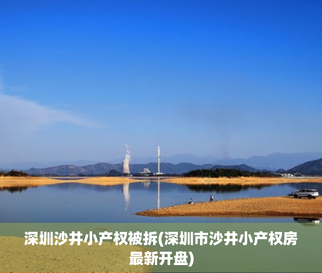 深圳沙井小产权被拆(深圳市沙井小产权房最新开盘) 深圳沙井小产权被拆(深圳市沙井小产权房最新开盘)