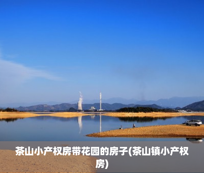 茶山小产权房带花园的房子(茶山镇小产权房) 茶山小产权房带花园的房子(茶山镇小产权房)