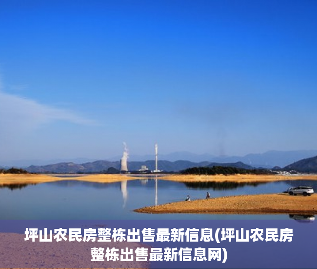 坪山农民房整栋出售最新信息(坪山农民房整栋出售最新信息网) 坪山农民房整栋出售最新信息(坪山农民房整栋出售最新信息网)
