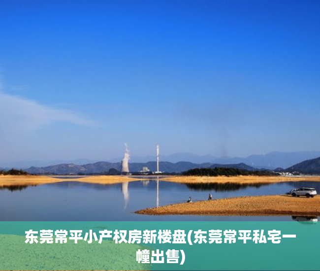 东莞常平小产权房新楼盘(东莞常平私宅一幢出售) 东莞常平小产权房新楼盘(东莞常平私宅一幢出售)