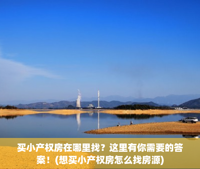 买小产权房在哪里找？这里有你需要的答案！(想买小产权房怎么找房源)