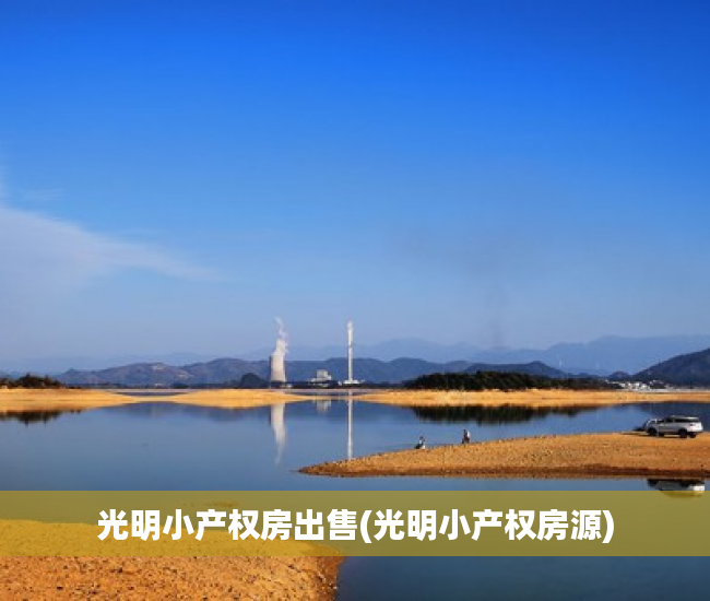 光明小产权房出售(光明小产权房源) 光明小产权房出售(光明小产权房源)