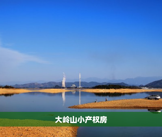 大岭山小产权房 大岭山小产权房