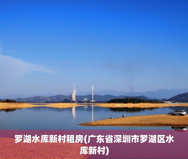 罗湖水库新村租房(广东省深圳市罗湖区水库新村) 罗湖水库新村租房(广东省深圳市罗湖区水库新村)