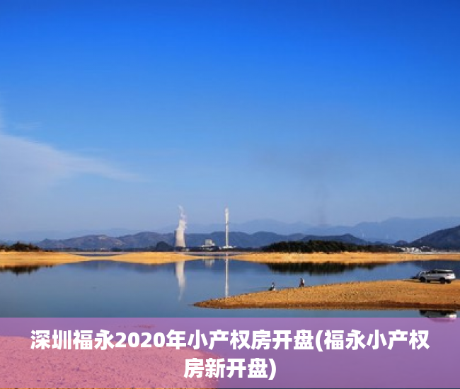 深圳福永2020年小产权房开盘(福永小产权房新开盘) 深圳福永2020年小产权房开盘(福永小产权房新开盘)