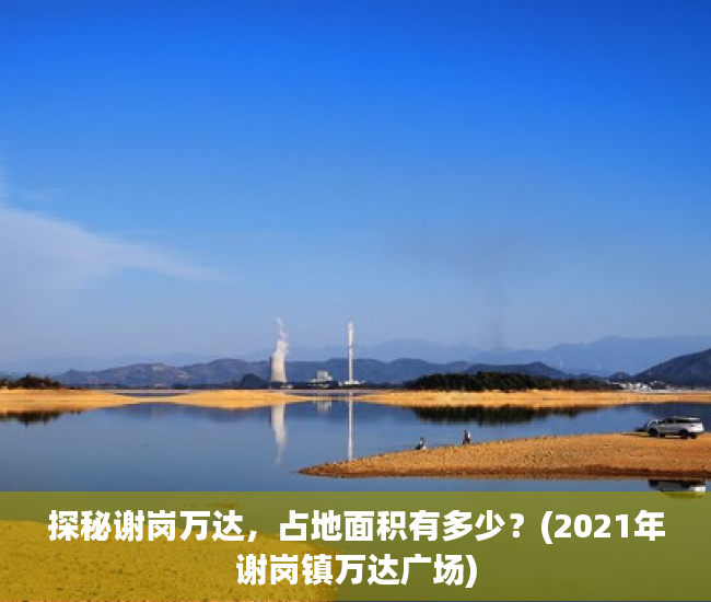探秘谢岗万达，占地面积有多少？(2021年谢岗镇万达广场)