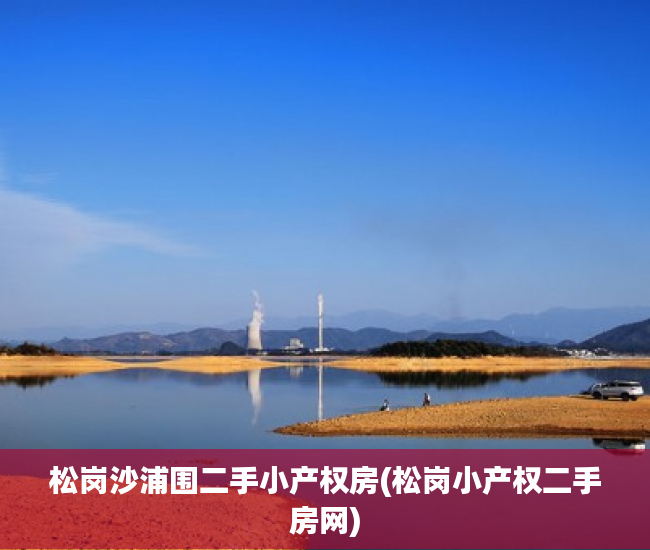 松岗沙浦围二手小产权房(松岗小产权二手房网) 松岗沙浦围二手小产权房(松岗小产权二手房网)