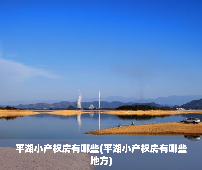 平湖小产权房有哪些(平湖小产权房有哪些地方) 平湖小产权房有哪些(平湖小产权房有哪些地方)