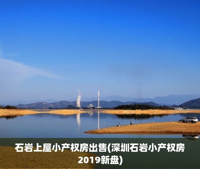 石岩上屋小产权房出售(深圳石岩小产权房2019新盘)
