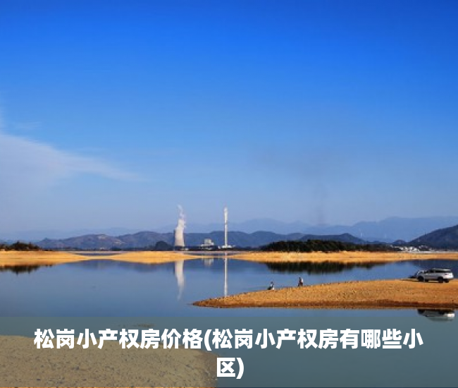 松岗小产权房价格(松岗小产权房有哪些小区) 松岗小产权房价格(松岗小产权房有哪些小区)