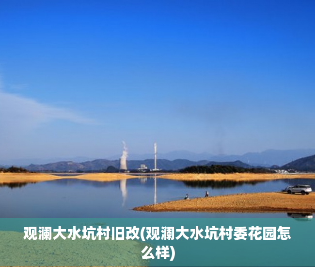 观澜大水坑村旧改(观澜大水坑村委花园怎么样)
