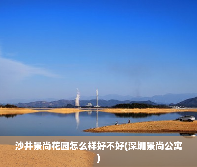 沙井景尚花园怎么样好不好(深圳景尚公寓)