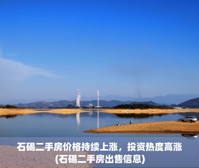 石碣二手房价格持续上涨，投资热度高涨(石碣二手房出售信息)