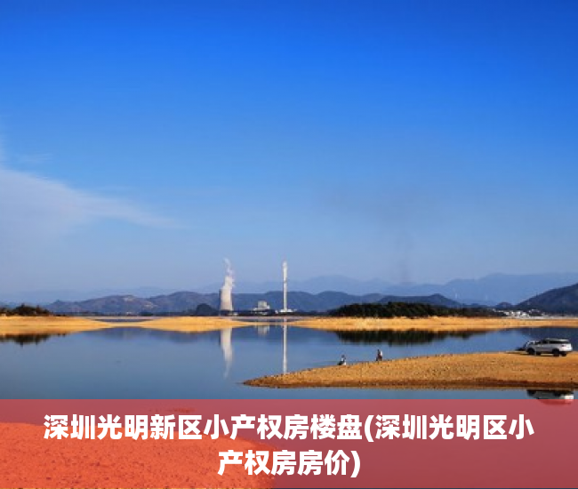 深圳光明新区小产权房楼盘(深圳光明区小产权房房价) 深圳光明新区小产权房楼盘(深圳光明区小产权房房价)