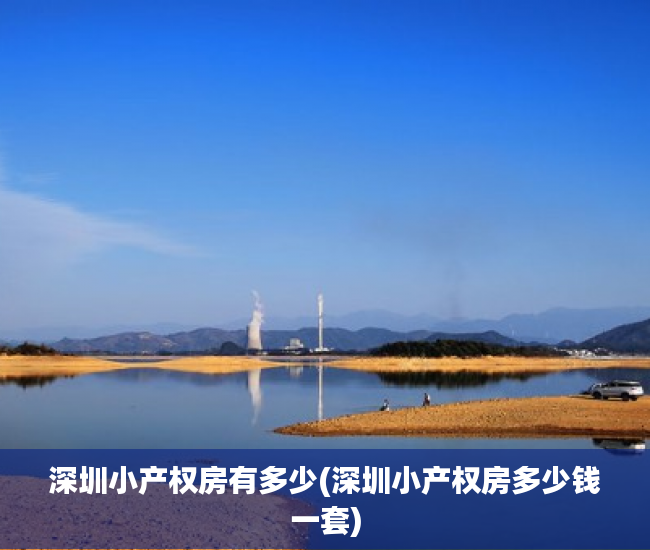 深圳小产权房有多少(深圳小产权房多少钱一套) 深圳小产权房有多少(深圳小产权房多少钱一套)