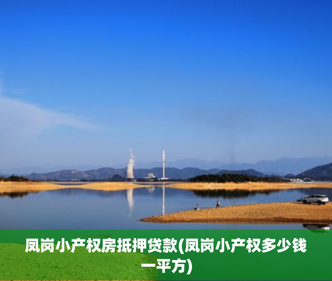 凤岗小产权房抵押贷款(凤岗小产权多少钱一平方) 凤岗小产权房抵押贷款(凤岗小产权多少钱一平方)