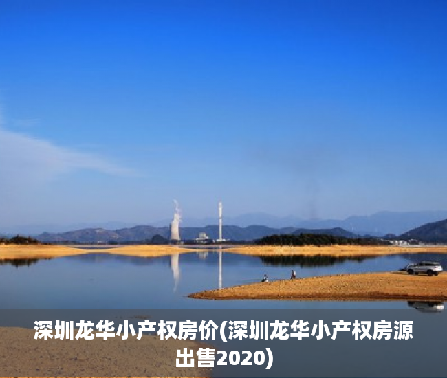 深圳龙华小产权房价(深圳龙华小产权房源出售2020) 深圳龙华小产权房价(深圳龙华小产权房源出售2020)