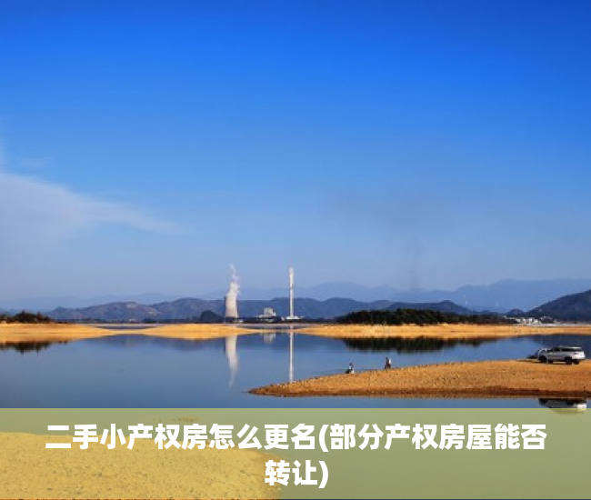 二手小产权房怎么更名(部分产权房屋能否转让)