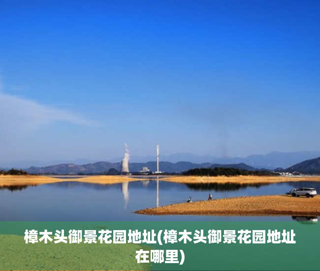 樟木头御景花园地址(樟木头御景花园地址在哪里) 樟木头御景花园地址(樟木头御景花园地址在哪里)