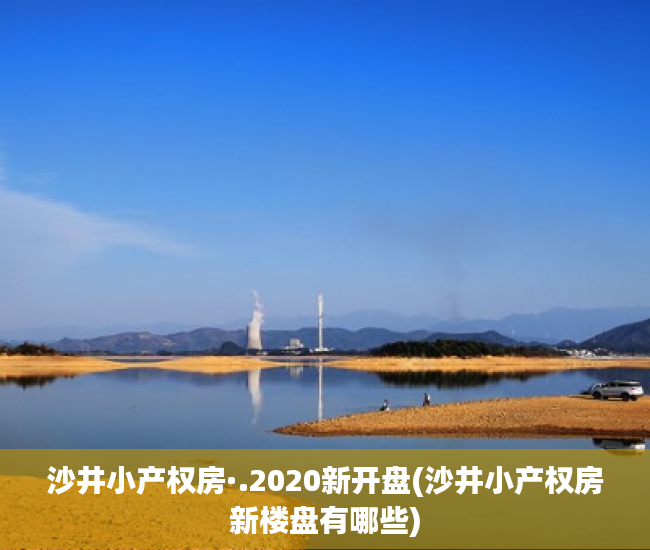 沙井小产权房·.2020新开盘(沙井小产权房新楼盘有哪些) 沙井小产权房·.2020新开盘(沙井小产权房新楼盘有哪些)