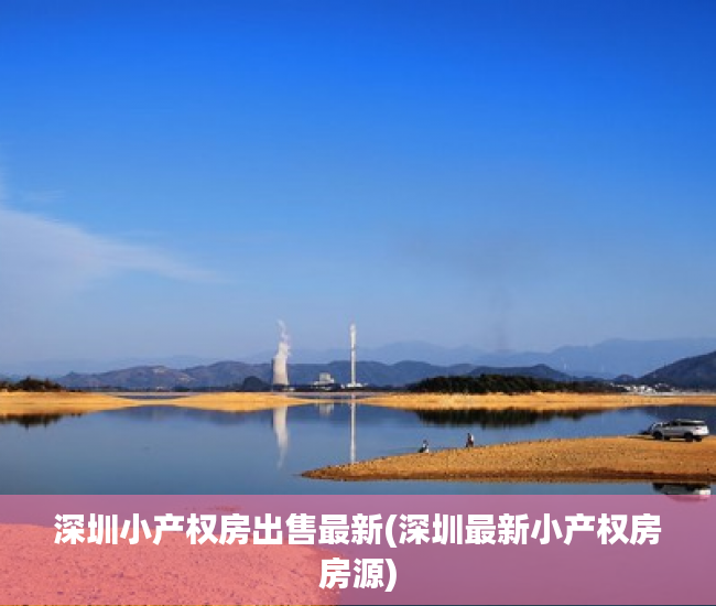 深圳小产权房出售最新(深圳最新小产权房房源) 深圳小产权房出售最新(深圳最新小产权房房源)