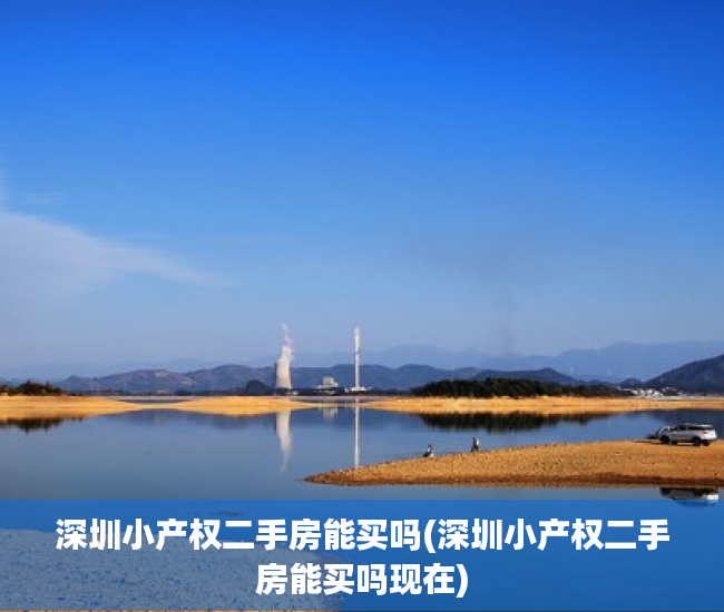 深圳小产权二手房能买吗(深圳小产权二手房能买吗现在) 深圳小产权二手房能买吗(深圳小产权二手房能买吗现在)
