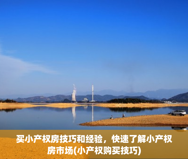 买小产权房技巧和经验，快速了解小产权房市场(小产权购买技巧)