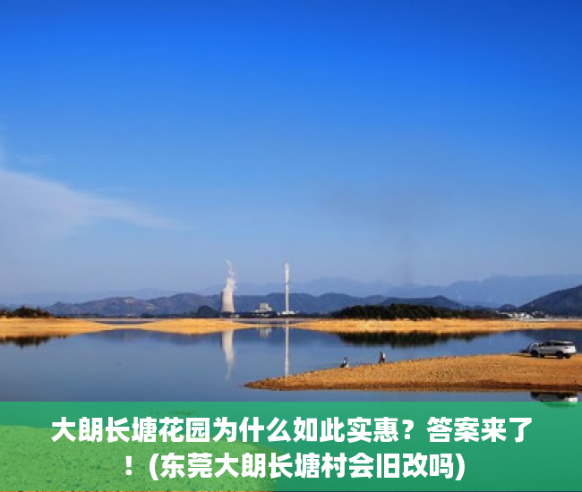 大朗长塘花园为什么如此实惠？答案来了！(东莞大朗长塘村会旧改吗)