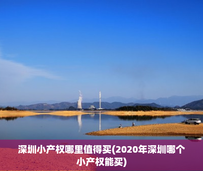 深圳小产权哪里值得买(2020年深圳哪个小产权能买) 深圳小产权哪里值得买(2020年深圳哪个小产权能买)