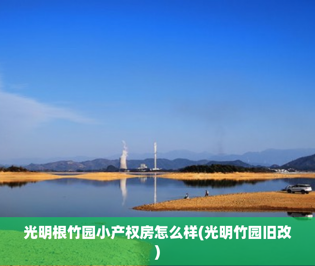 光明根竹园小产权房怎么样(光明竹园旧改)