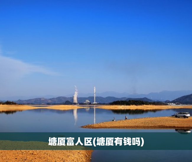 塘厦富人区(塘厦有钱吗)