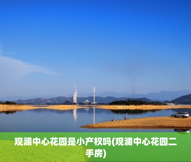 观澜中心花园是小产权吗(观澜中心花园二手房)
