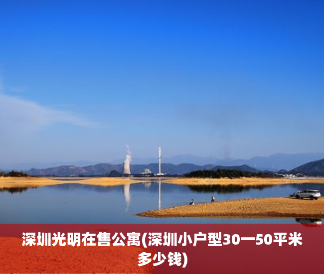 深圳光明在售公寓(深圳小户型30一50平米多少钱) 深圳光明在售公寓(深圳小户型30一50平米多少钱)