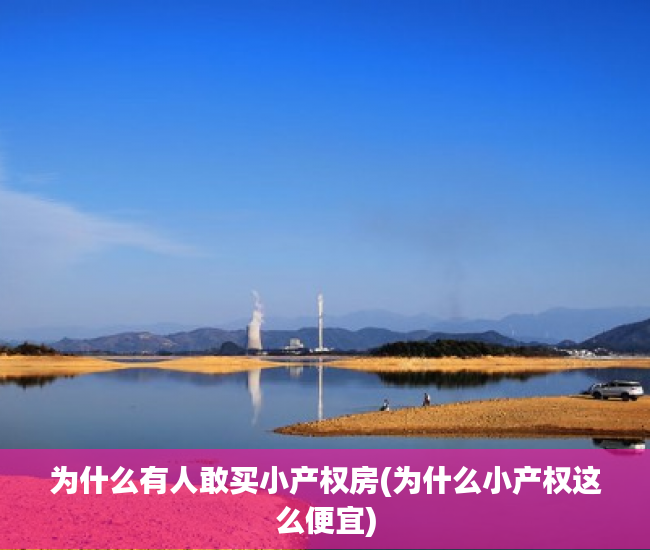 为什么有人敢买小产权房(为什么小产权这么便宜) 为什么有人敢买小产权房(为什么小产权这么便宜)