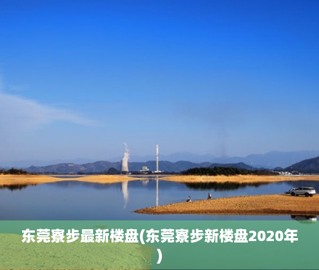 东莞寮步最新楼盘(东莞寮步新楼盘2020年) 东莞寮步最新楼盘(东莞寮步新楼盘2020年)