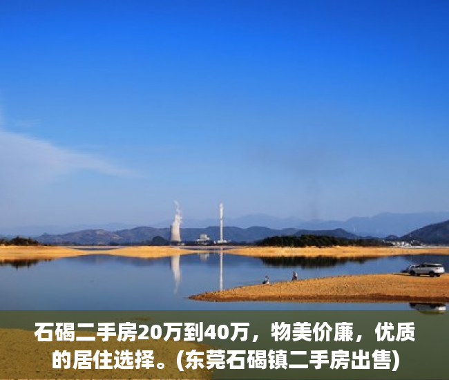 石碣二手房20万到40万，物美价廉，优质的居住选择。(东莞石碣镇二手房出售)